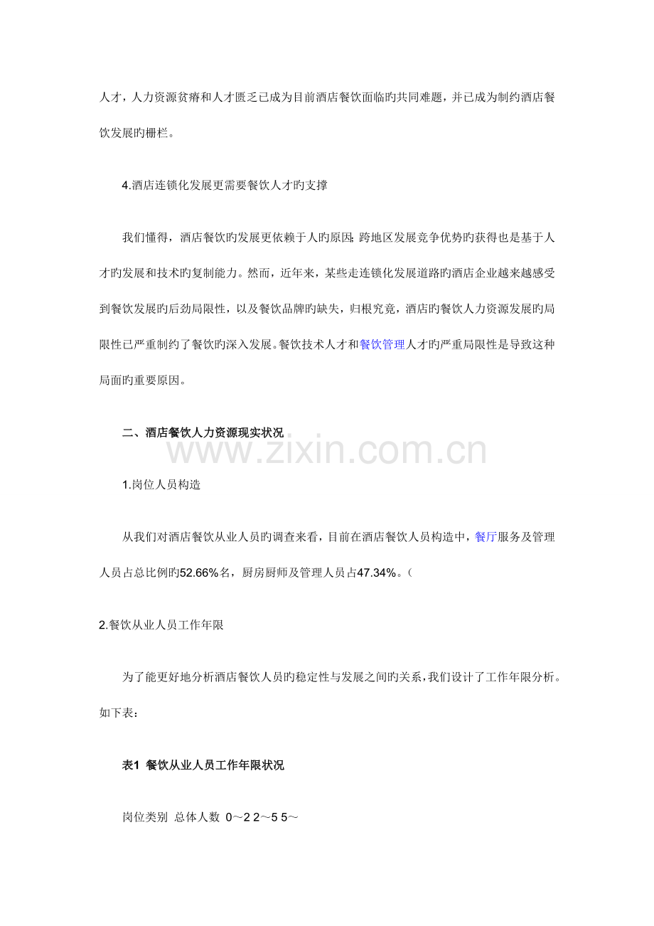 我国酒店餐饮人力资源现状分析.doc_第2页
