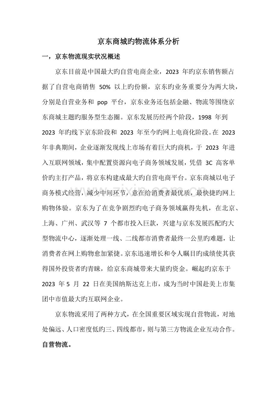 京东商城的物流体系分析.docx_第1页