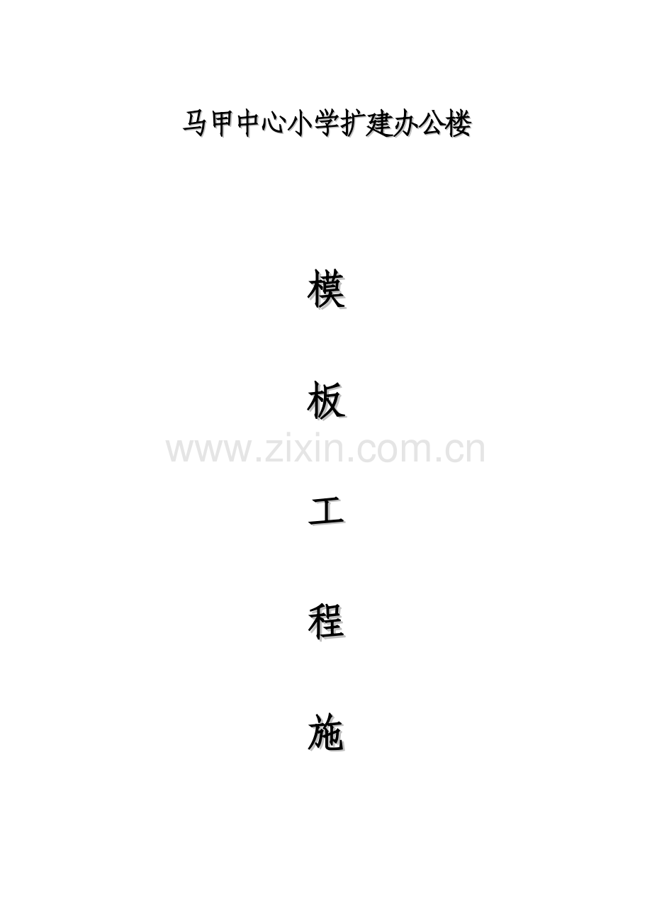模板工程施工方案U型顶托.doc_第1页