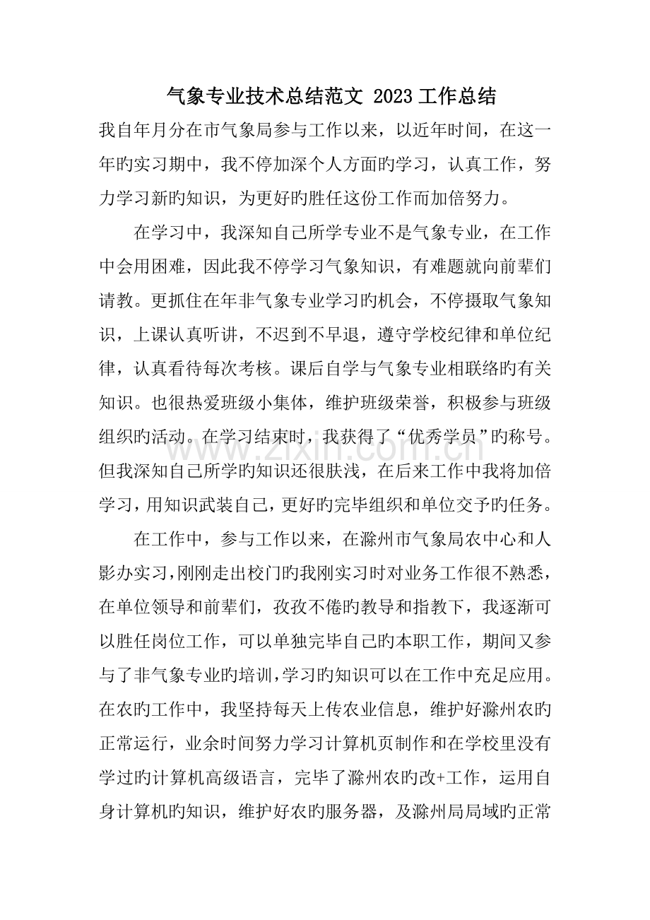 气象专业技术总结.doc_第1页