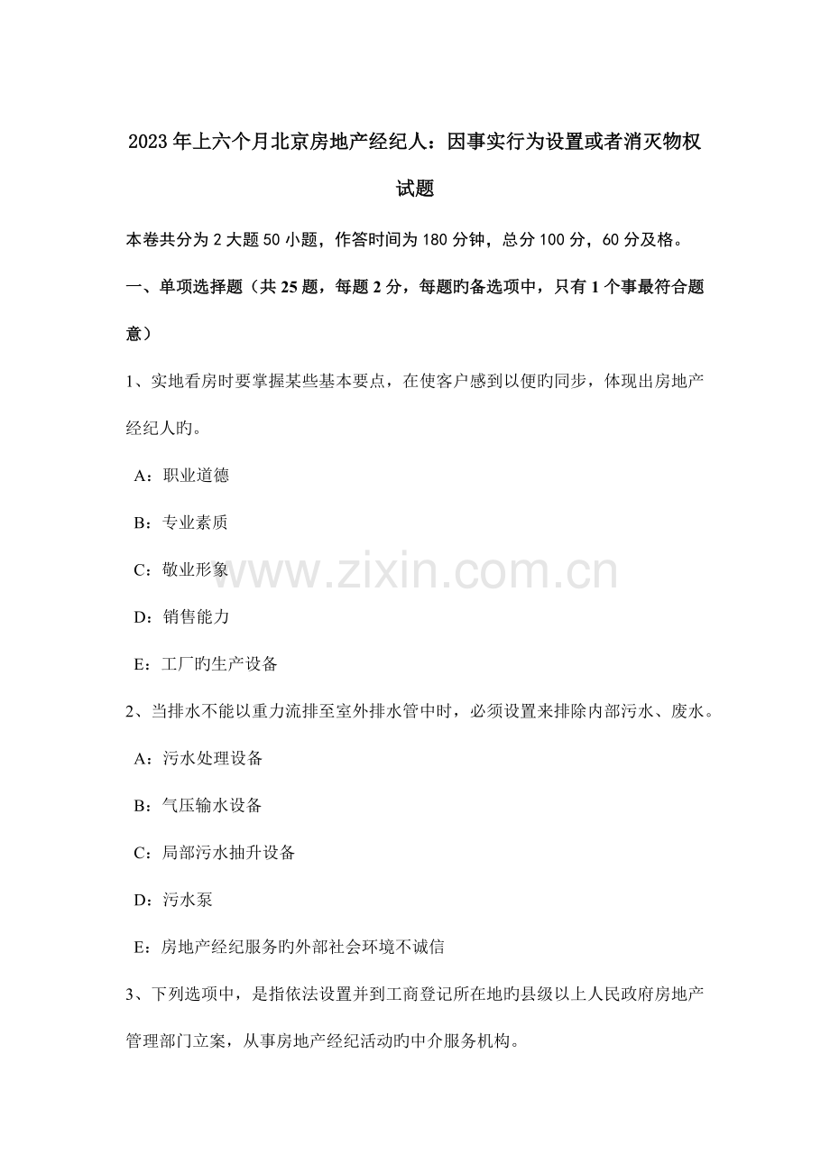 2023年上半年北京房地产经纪人因事实行为设立或者消灭物权试题.docx_第1页