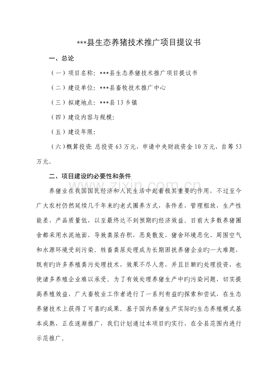 生态养猪技术推广项目.doc_第1页