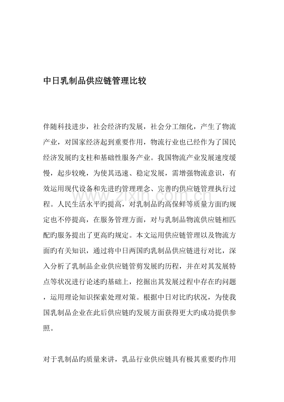 中日乳制品供应链管理比较.doc_第1页