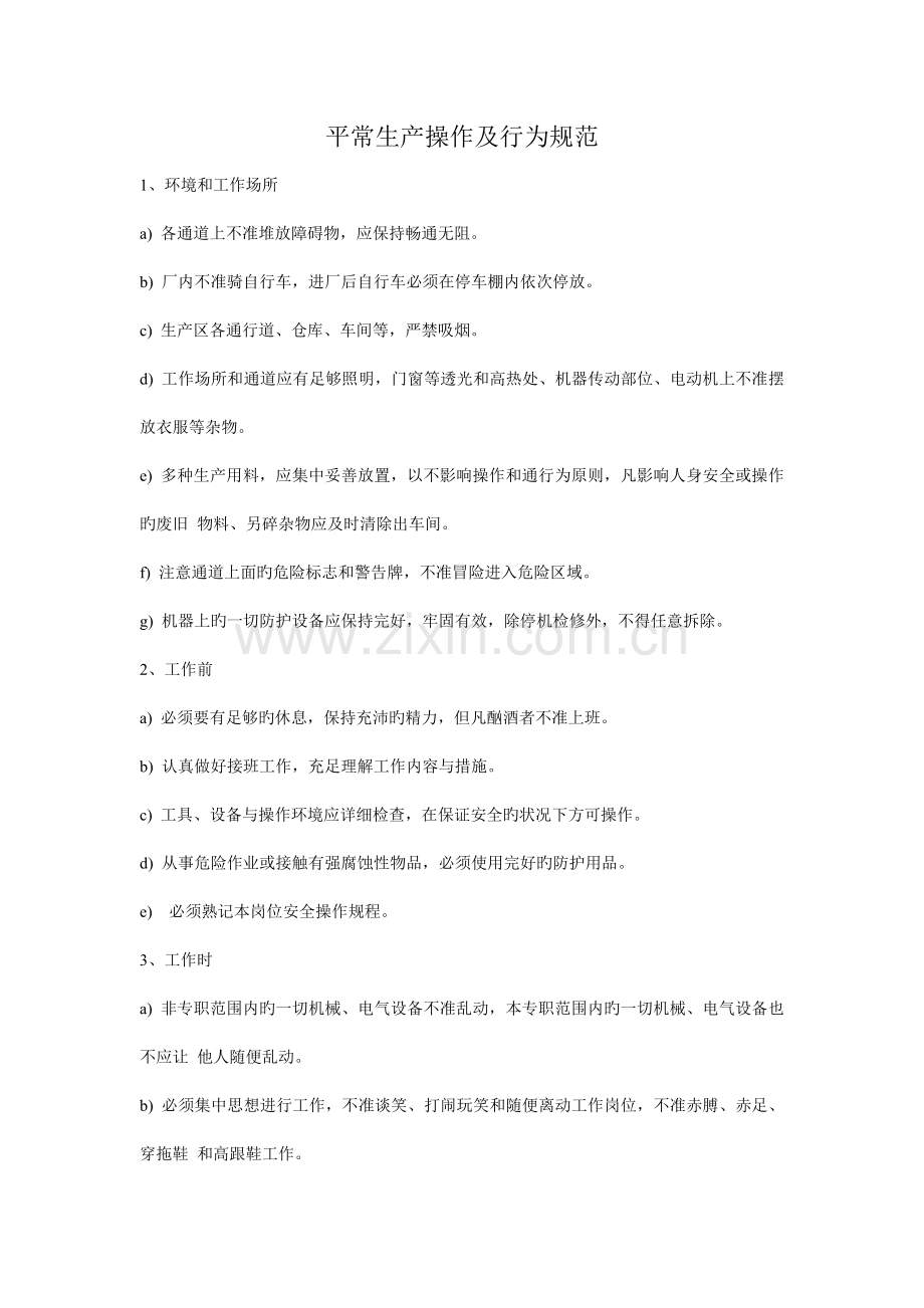 日常生产操作及行为规范.doc_第1页