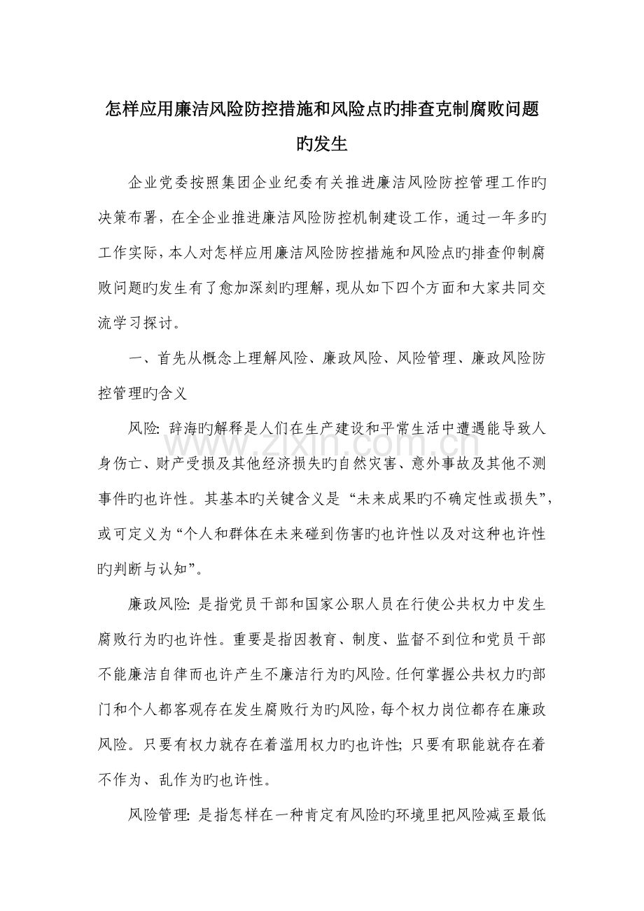 如何应用廉洁风险防控措施和风险点的排查抑制腐败问题的发生.docx_第1页