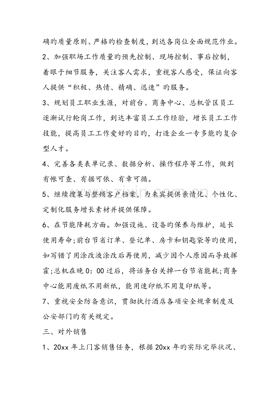 酒店前厅部工作计划范文三篇.doc_第2页