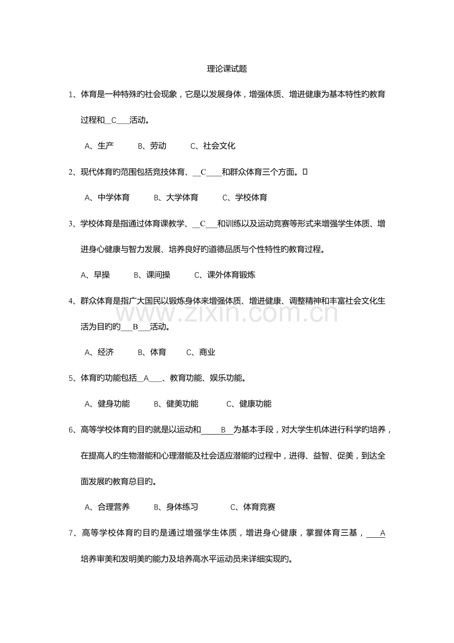 2023年体育考试题库天大.doc_第1页