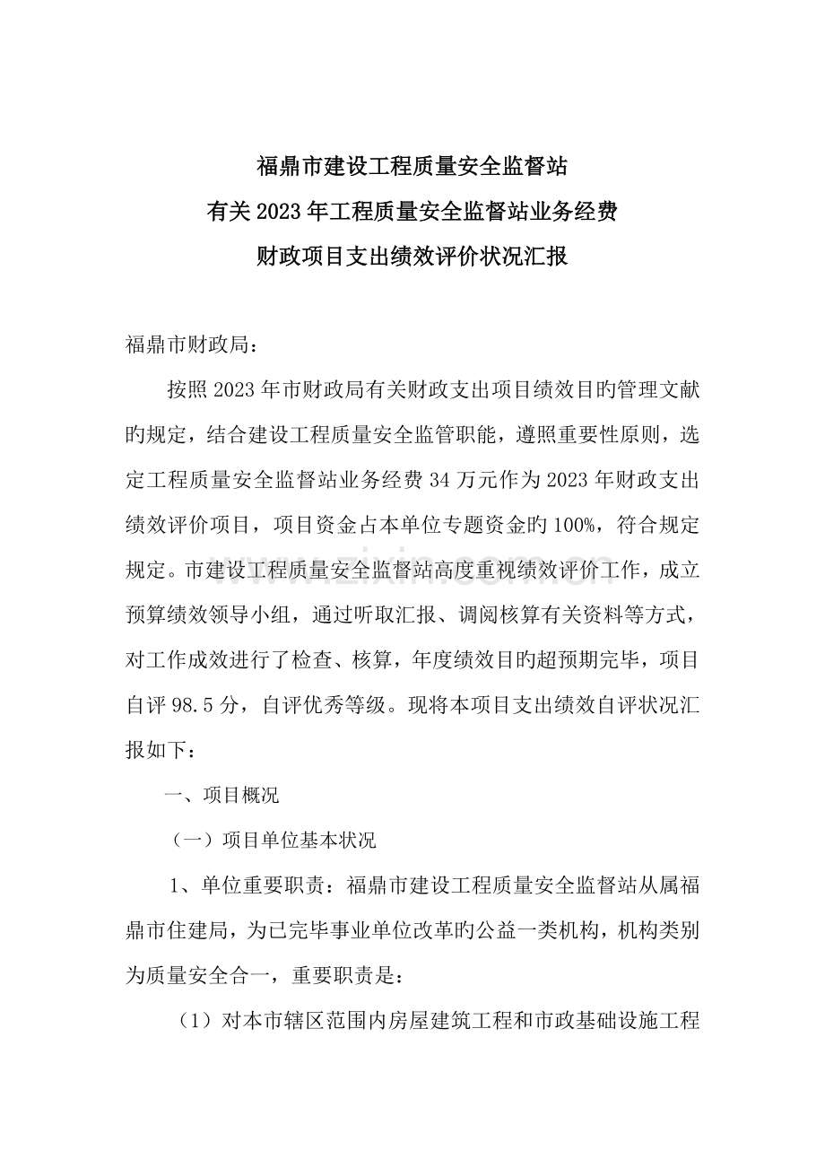福鼎市建设工程质量安全监督站.doc_第1页