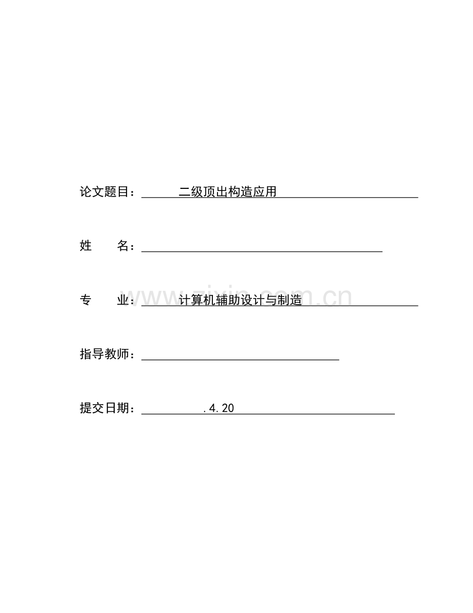 2023年二级顶出结构的应用33.doc_第1页
