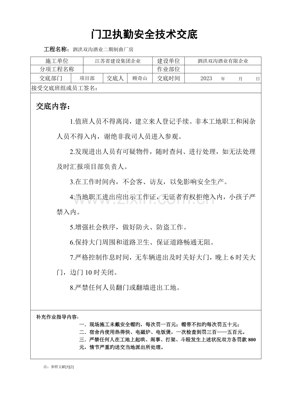 门卫值班人员安全技术交底.doc_第1页