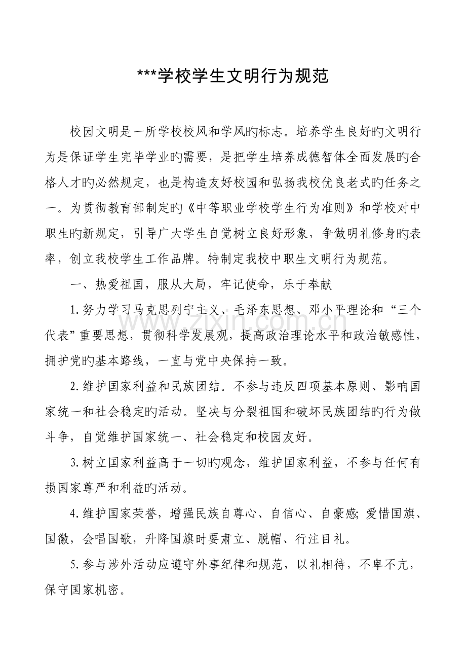 中职学校学生文明行为规范.doc_第1页
