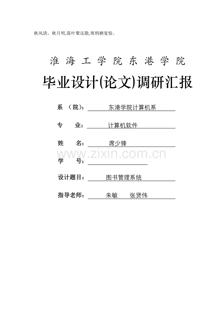实习调研报告席少锋张贤伟.doc_第1页