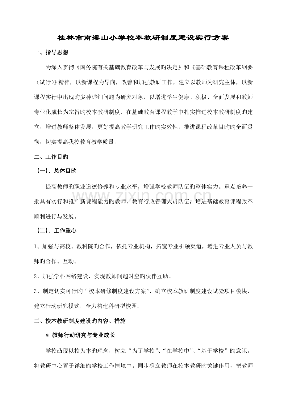 桂林市南溪山小学校本教研制度建设实施方案.doc_第1页