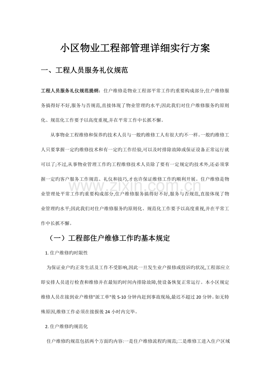 小区物业管理具体实施方案.doc_第1页
