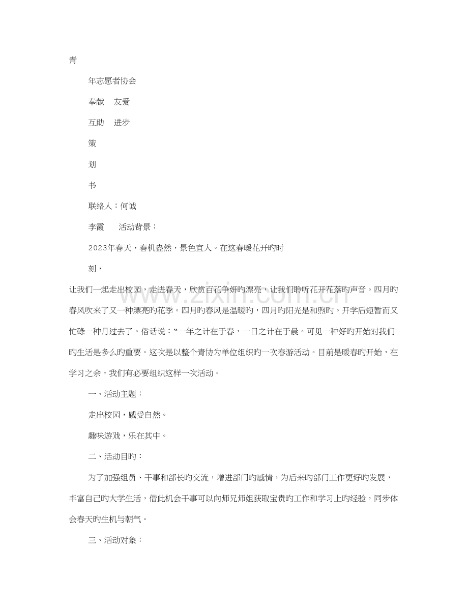 春游桃花活动方案.doc_第1页