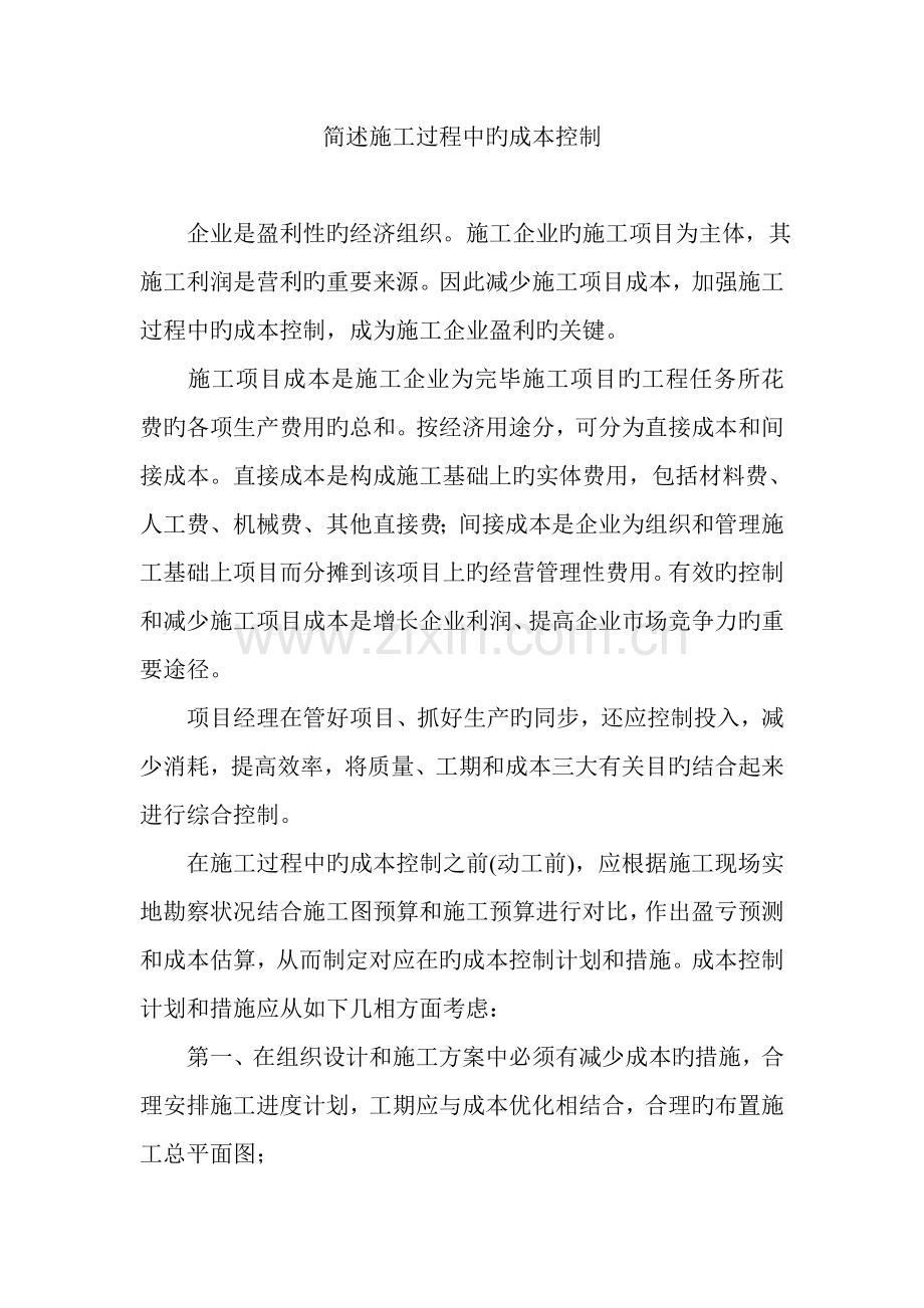 简述施工过程中的成本控制.doc_第1页