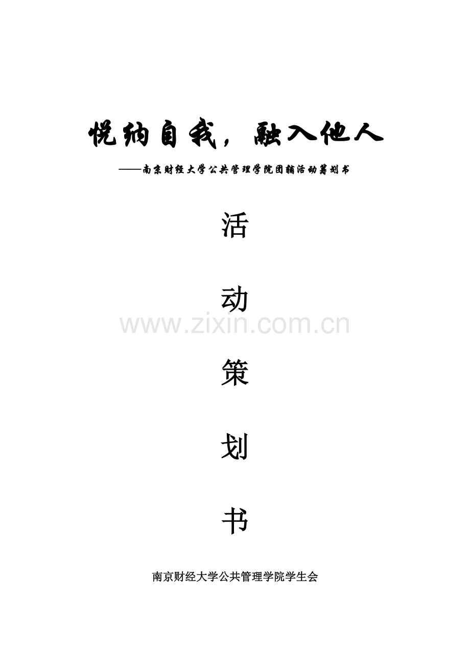 团辅活动策划书.doc_第1页