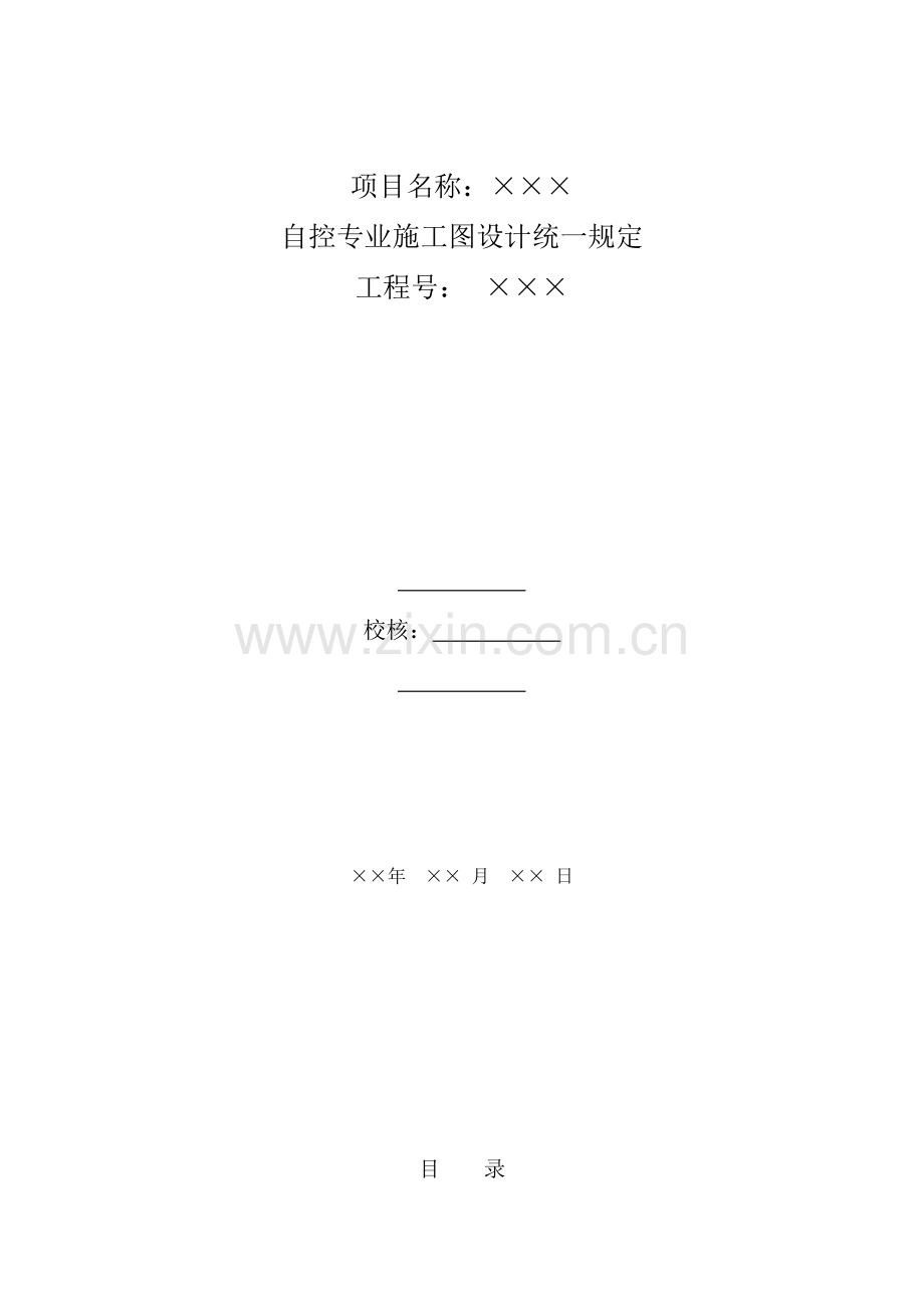 自控专业施工图设计统一规定.doc_第1页
