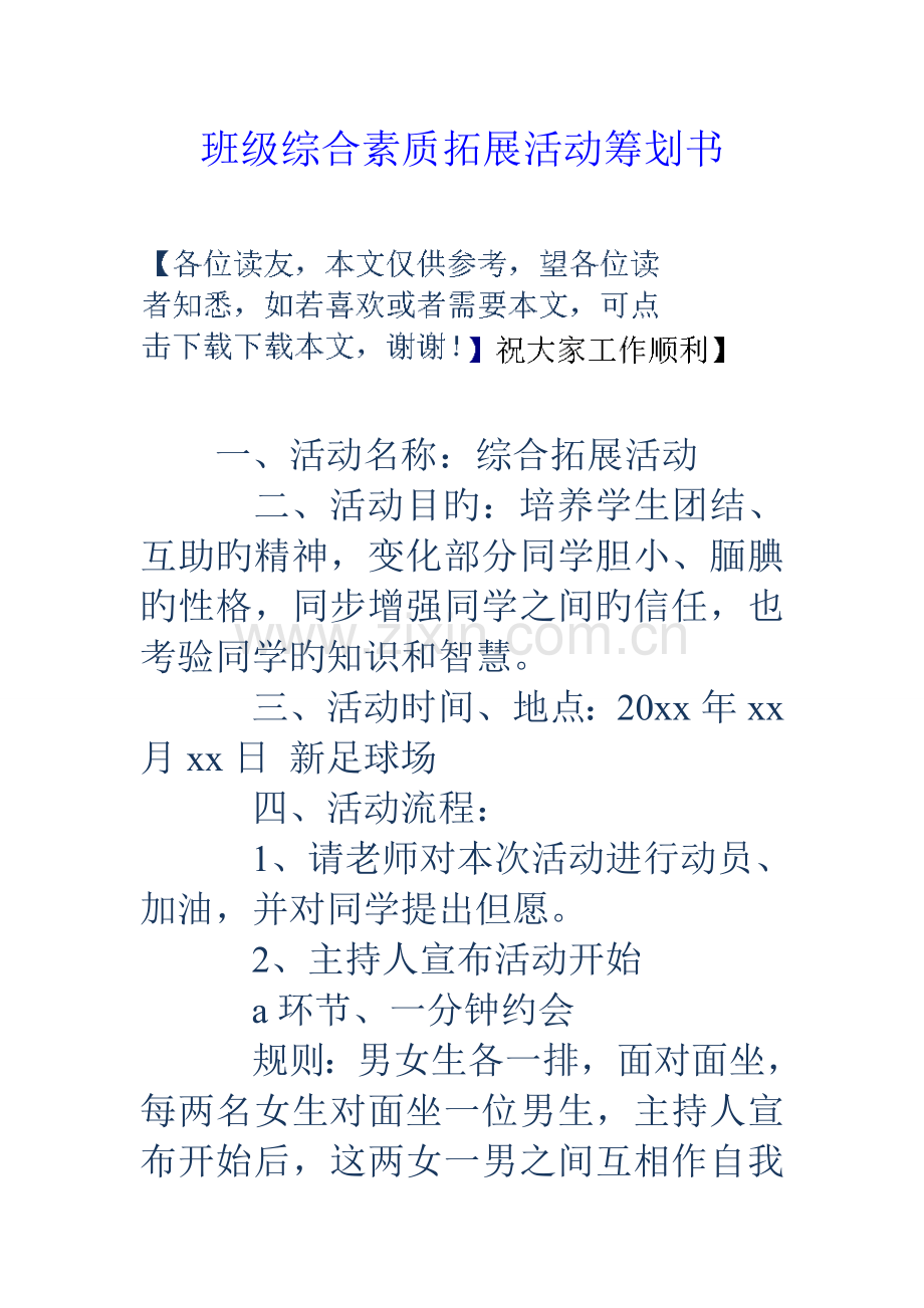 班级综合素质拓展活动策划书.doc_第1页