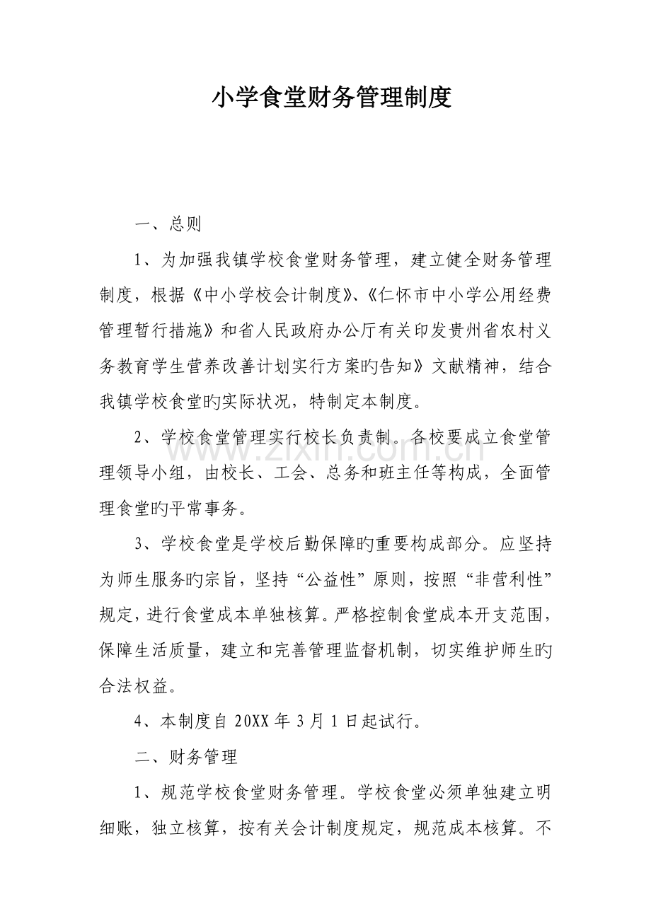 小学食堂财务管理制度.docx_第1页