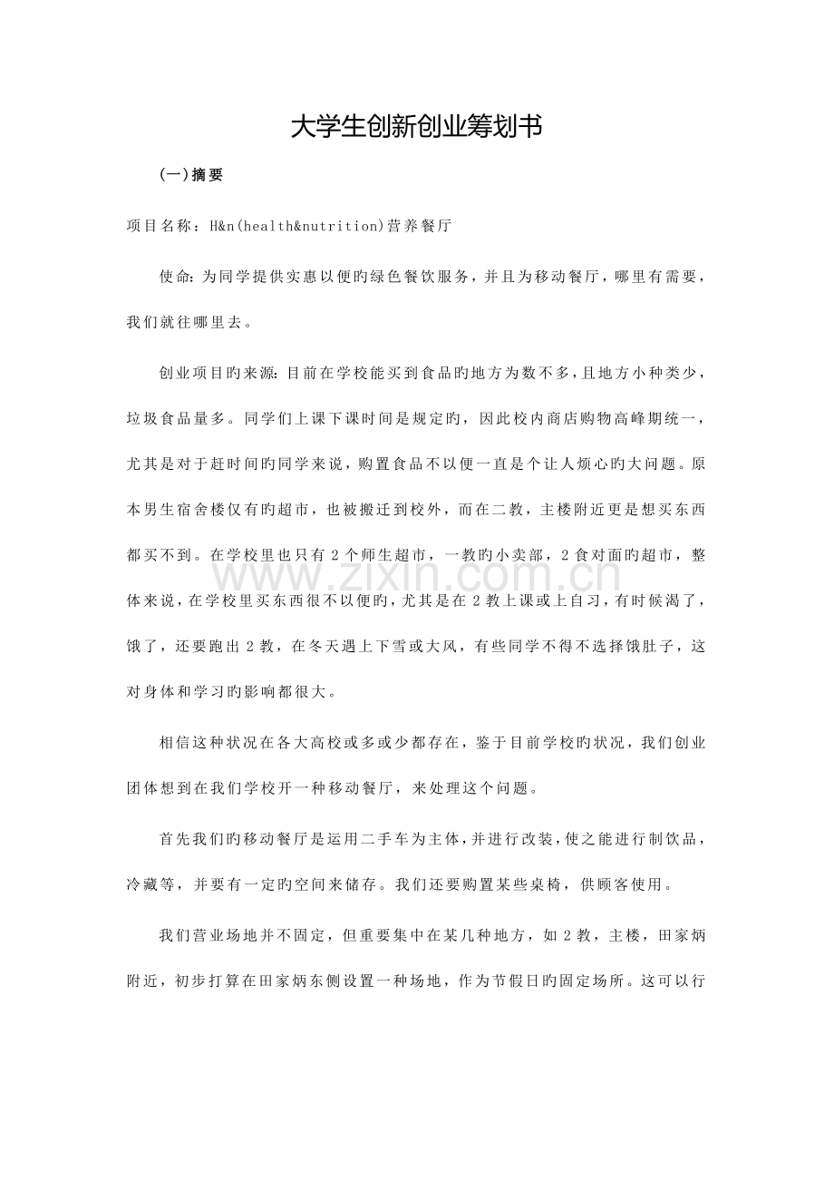 大学生创新创业策划书.docx_第1页