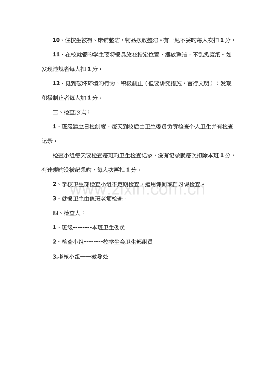 学生个人卫生检查制度.doc_第2页