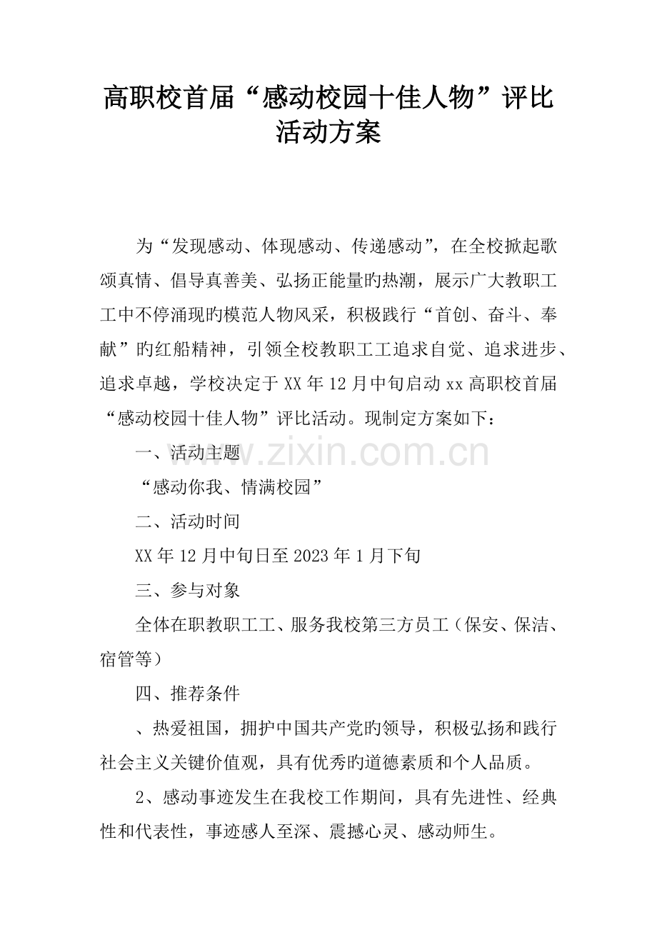 高职校首届感动校园十佳人物评选活动方案.docx_第1页