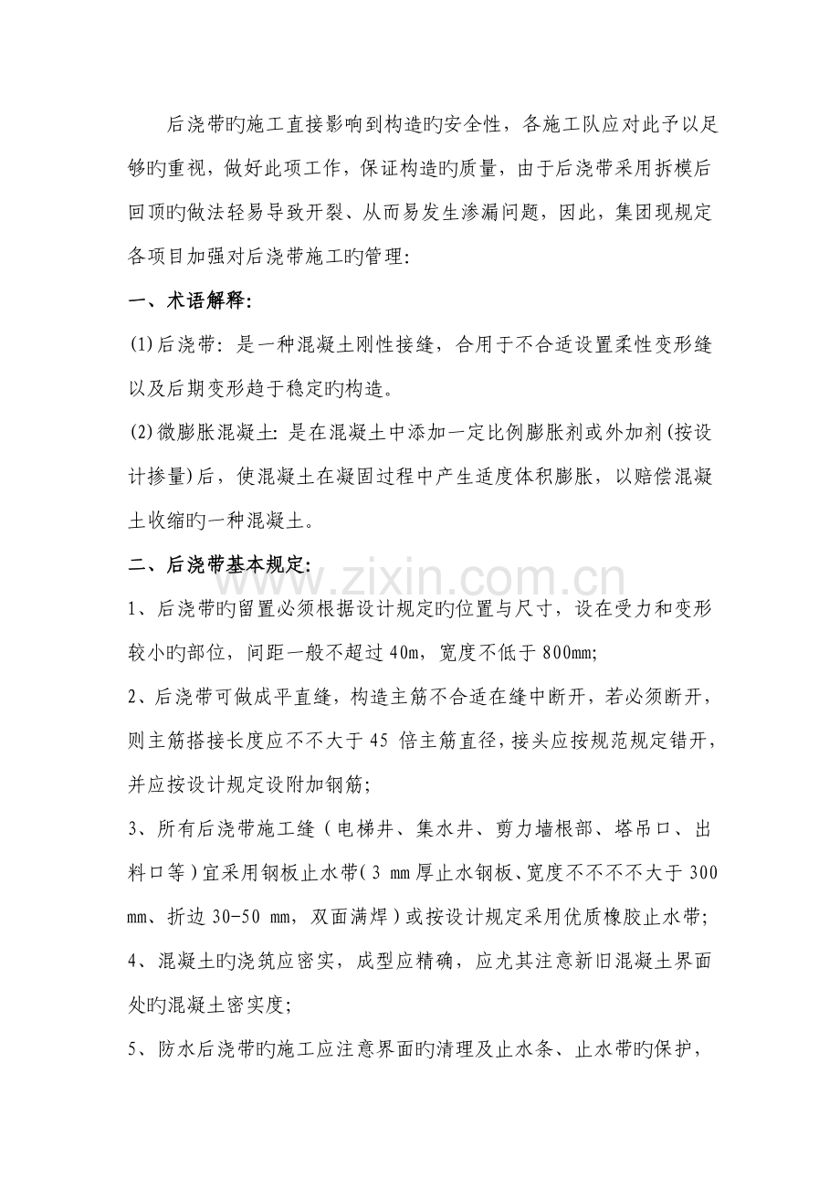 后浇带施工工艺标准.doc_第1页