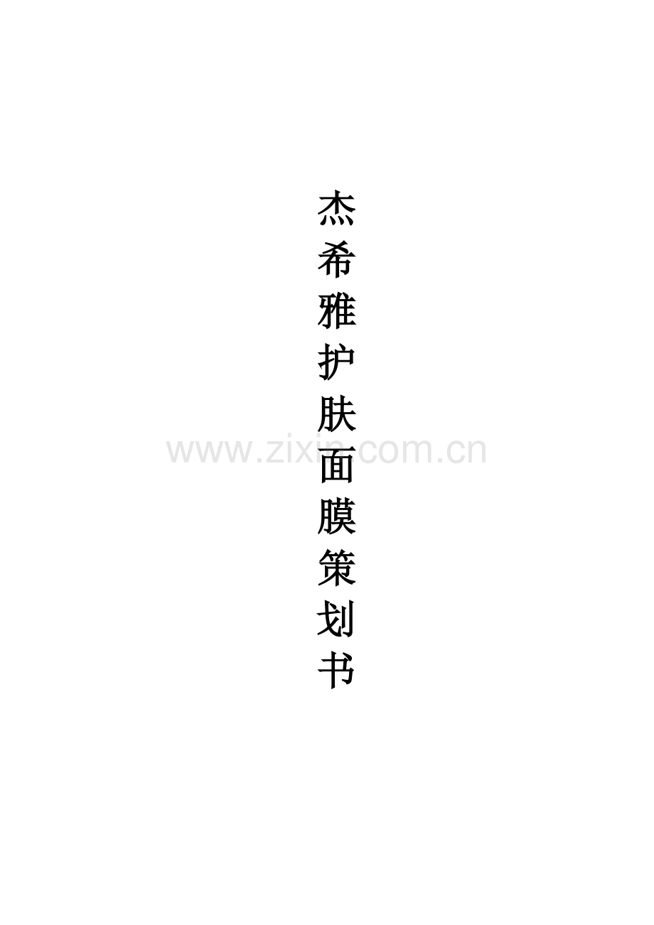 销售面膜策划书.docx_第1页