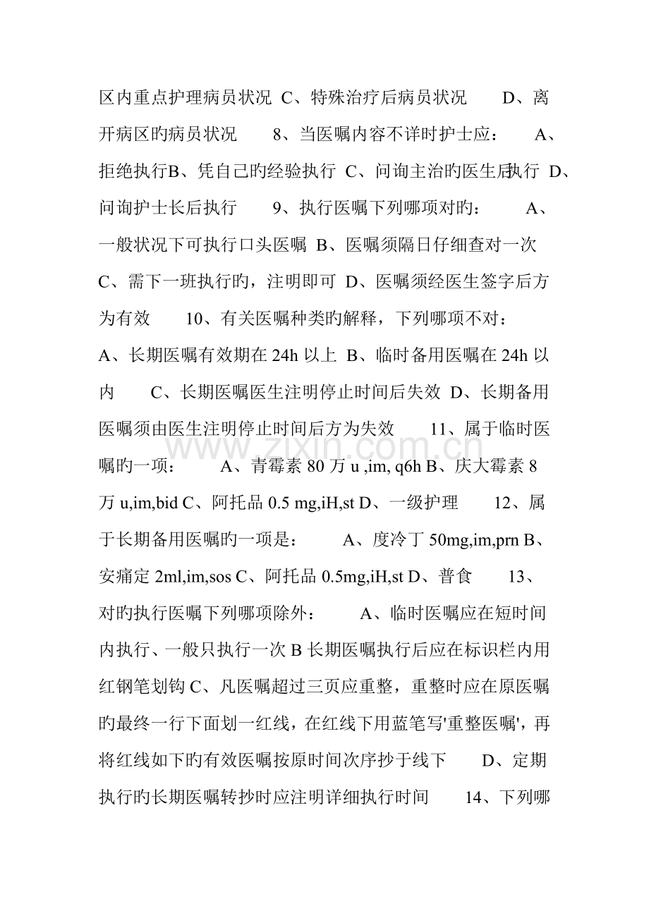 2023年中级主管护师考试试题答案主管护师考试模拟试题.doc_第2页