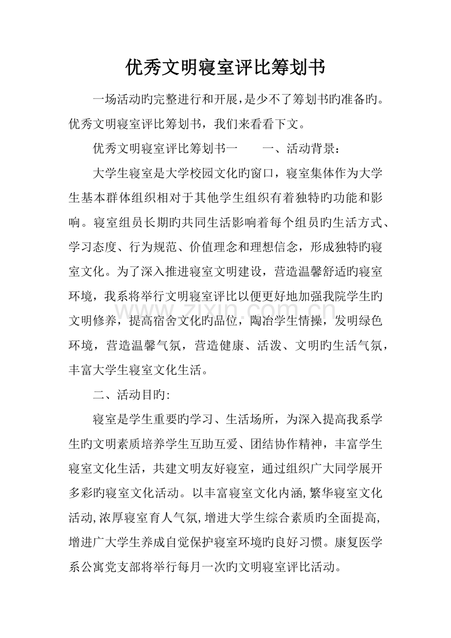 优秀文明寝室评比策划书.docx_第1页
