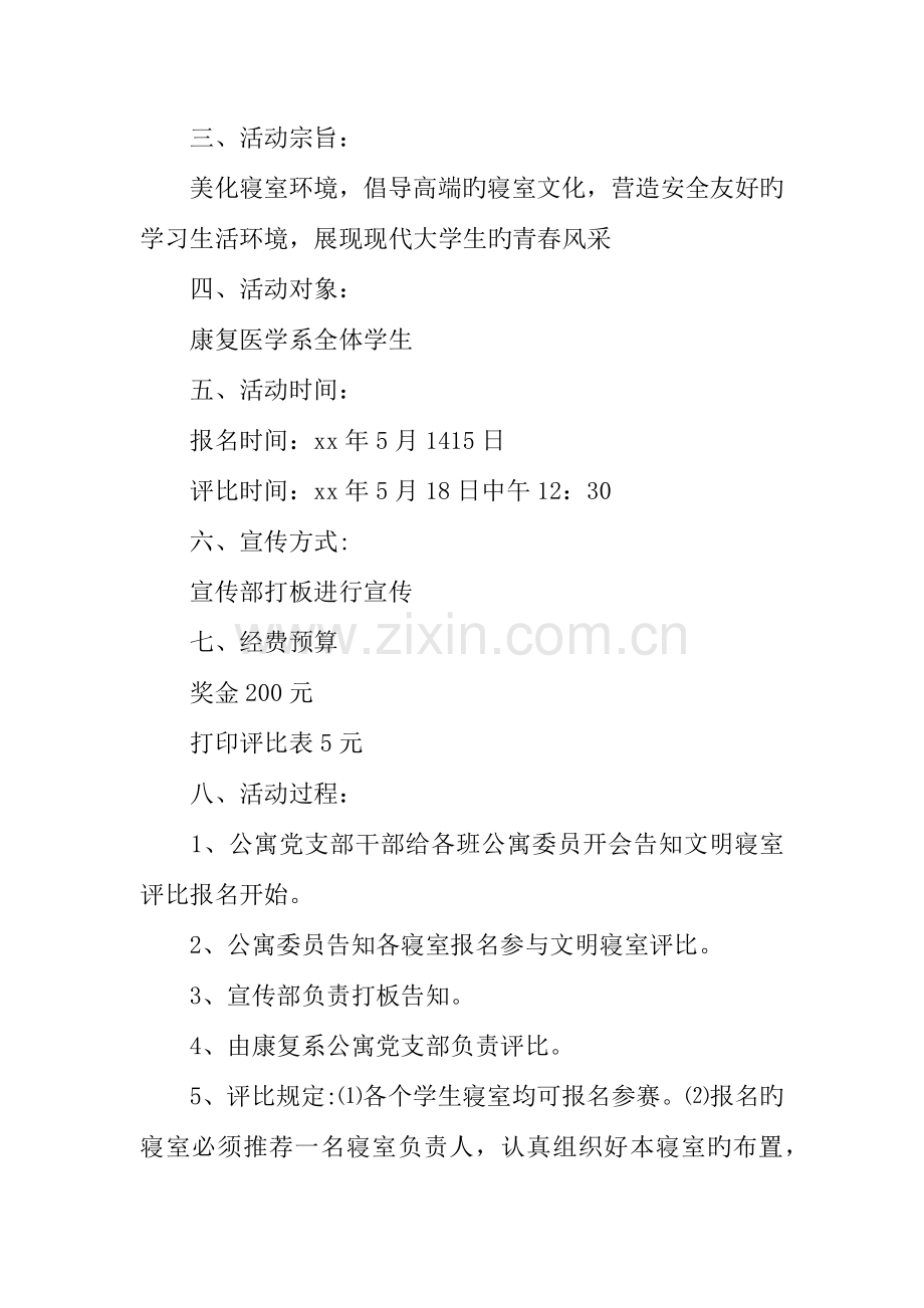 优秀文明寝室评比策划书.docx_第2页