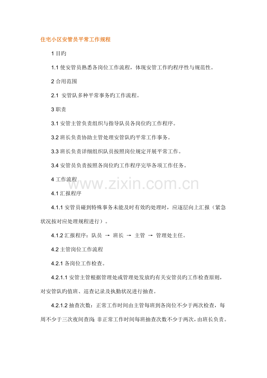 住宅小区安管员日常工作规程.doc_第1页