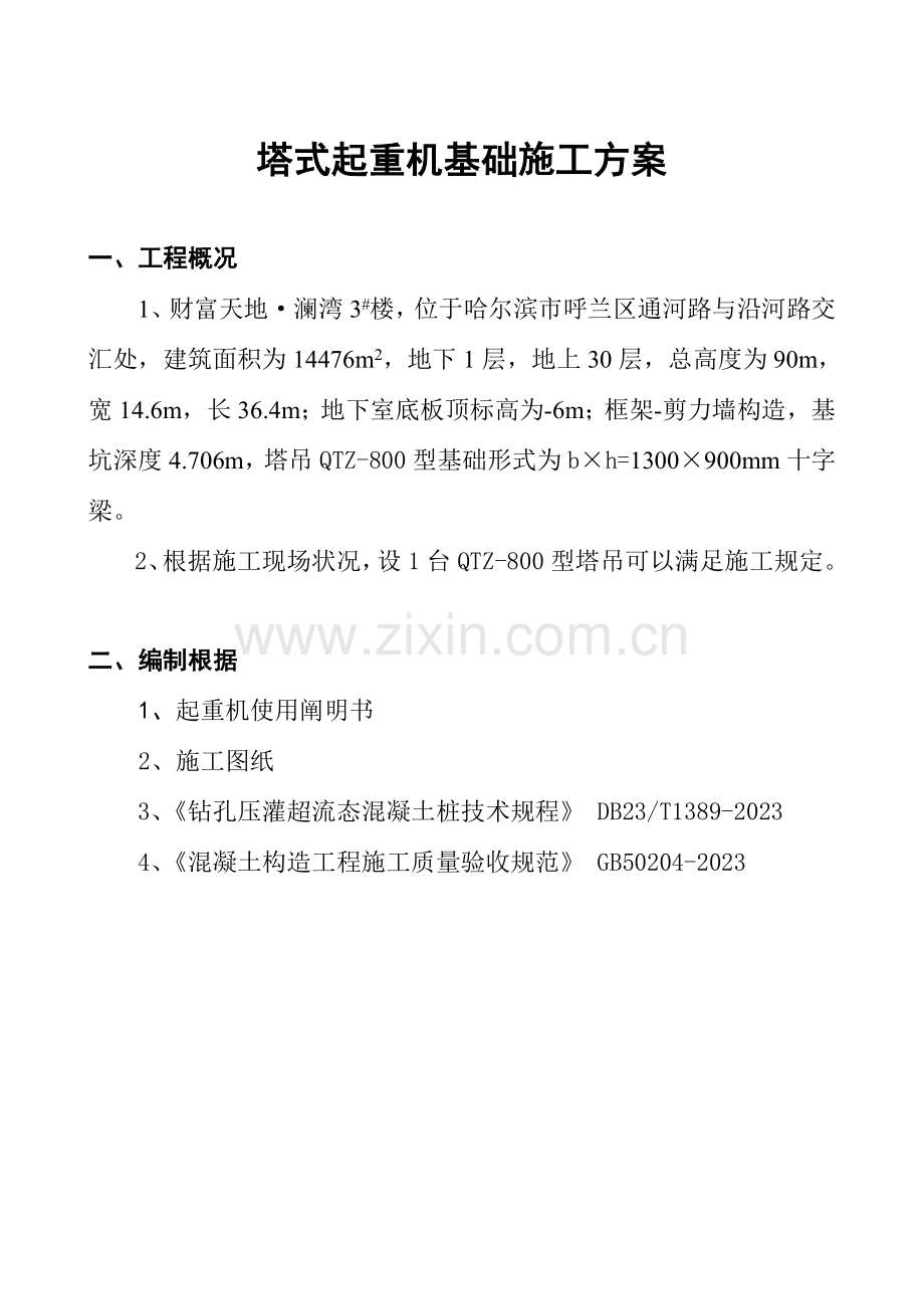 塔式起重机基础设计方案.doc_第1页