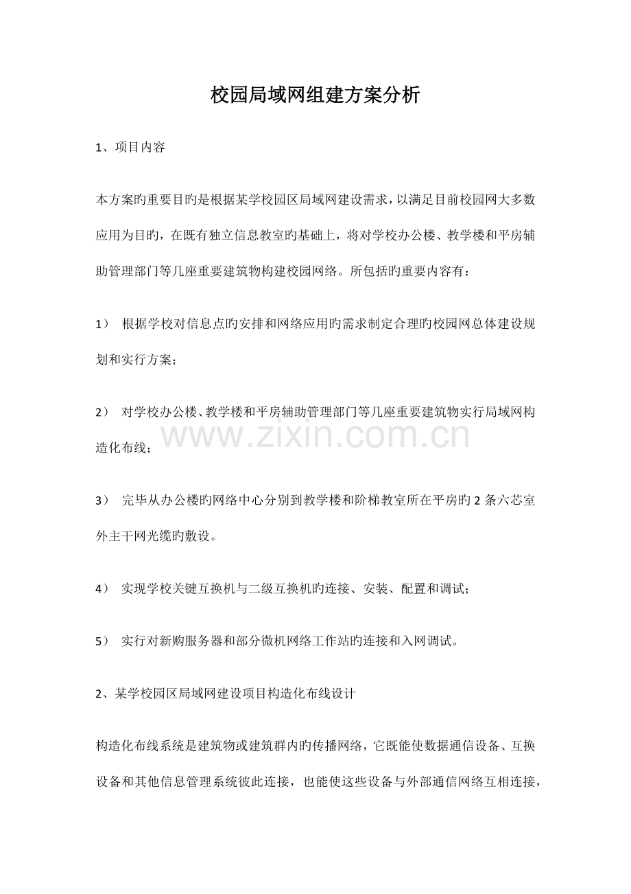 校园局域网组建方案.docx_第1页