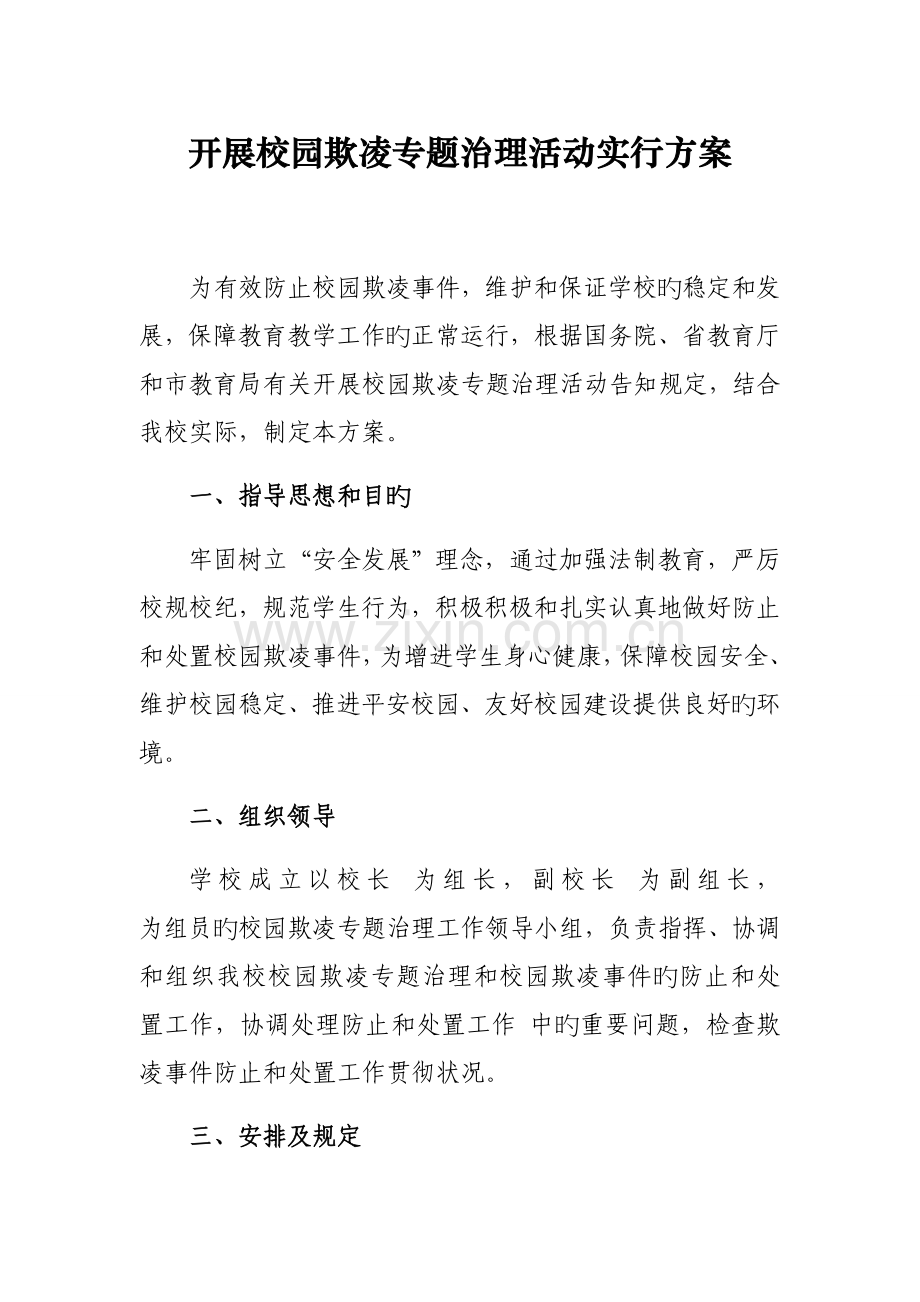 学校开展校园欺凌专项治理实施方案.docx_第1页