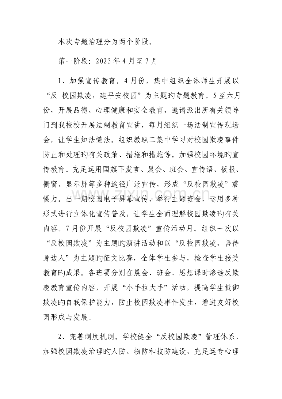 学校开展校园欺凌专项治理实施方案.docx_第2页