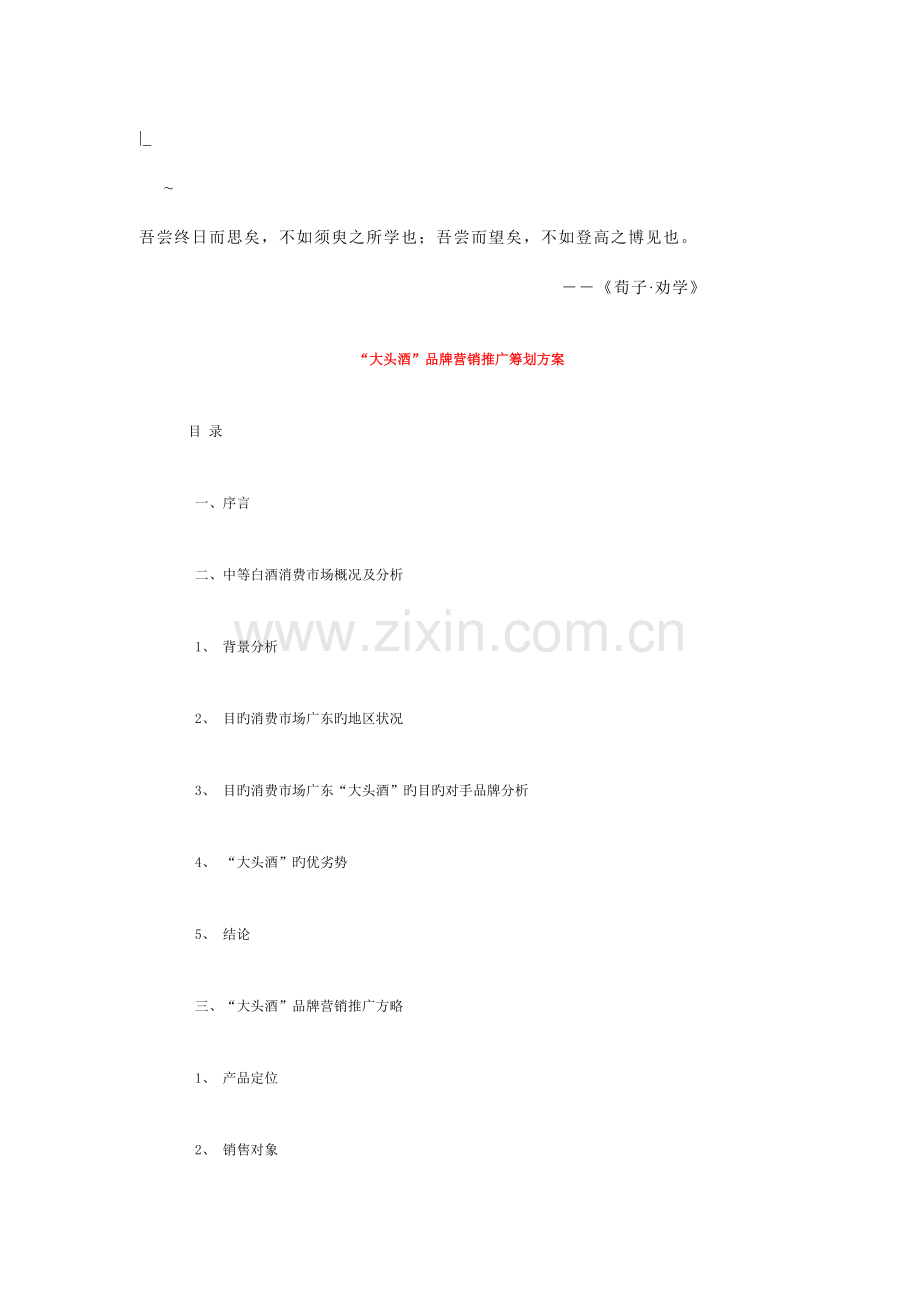 酒的营销方案.doc_第1页