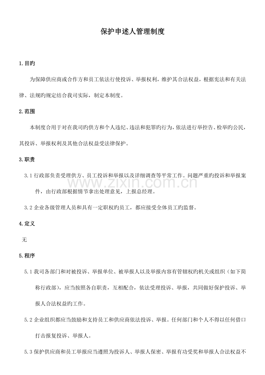 保护申诉人管理制度.doc_第1页