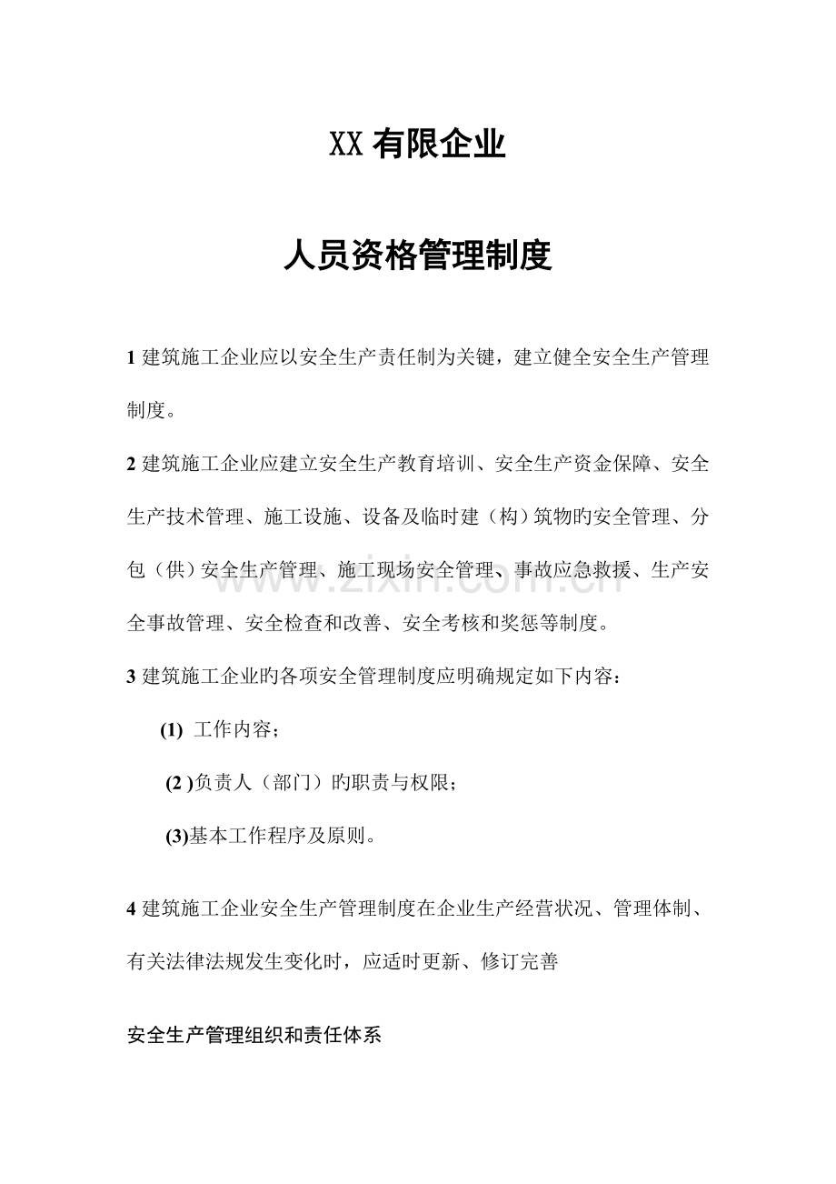 人员资格管理制度.doc_第1页