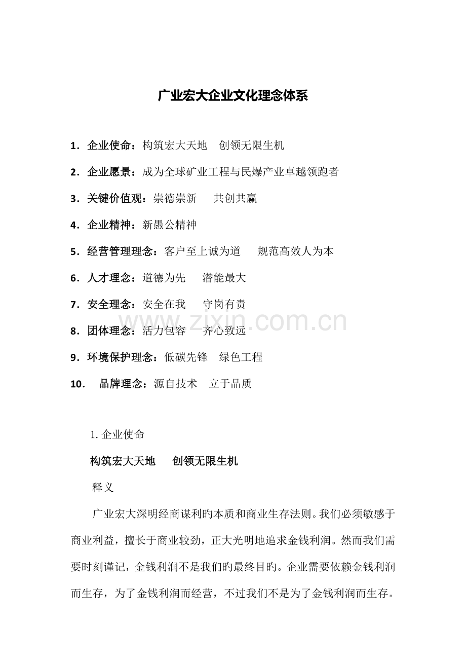 广东宏大爆破股份有限公司企业文化理念体系.doc_第1页