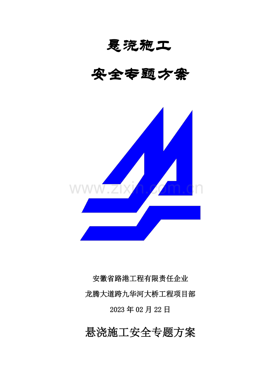 悬浇施工安全方案全解.doc_第1页