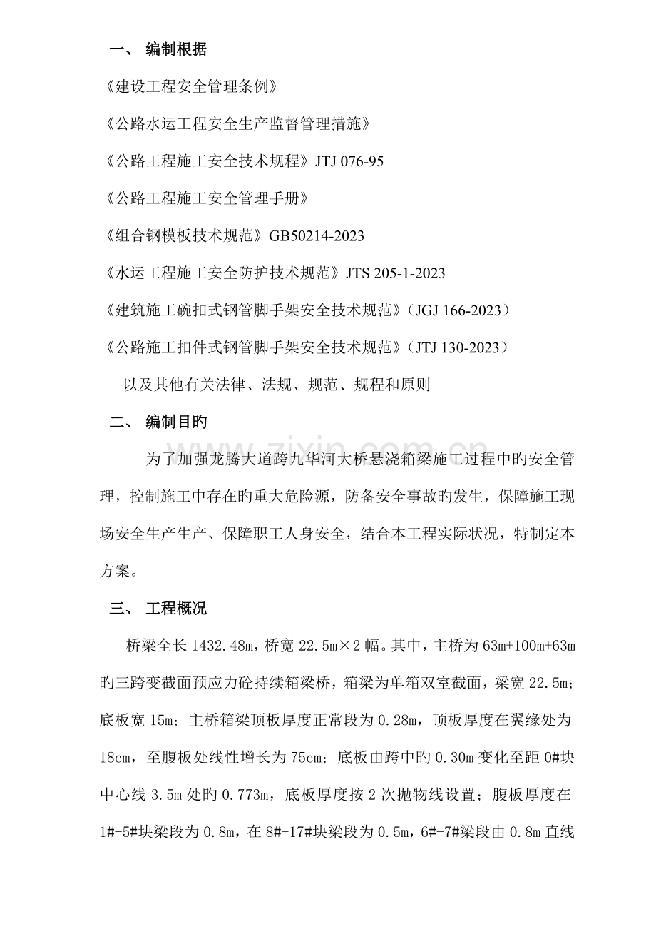 悬浇施工安全方案全解.doc_第2页