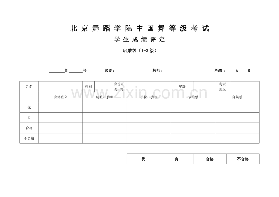 2023年北京舞蹈学院中国舞等级考试.doc_第1页