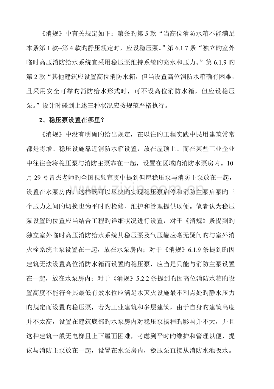 消防给水及消火栓系统技术规范中稳压泵设置的理解.doc_第2页