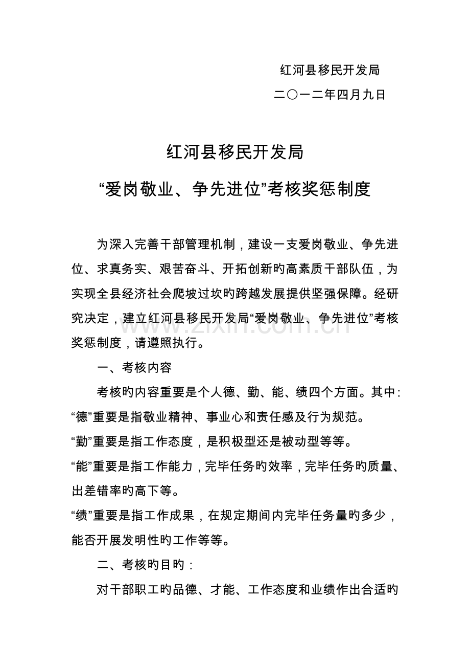 红河县移民开发局爱岗敬业奖惩制度.doc_第2页