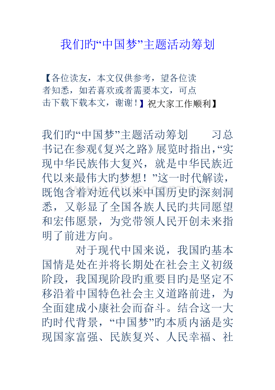我们的中国梦主题活动策划.doc_第1页