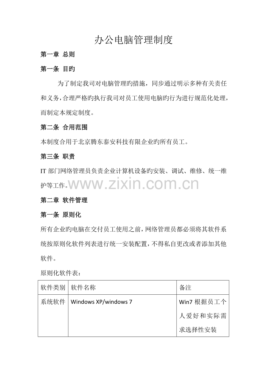 办公电脑管理制度资料.doc_第1页