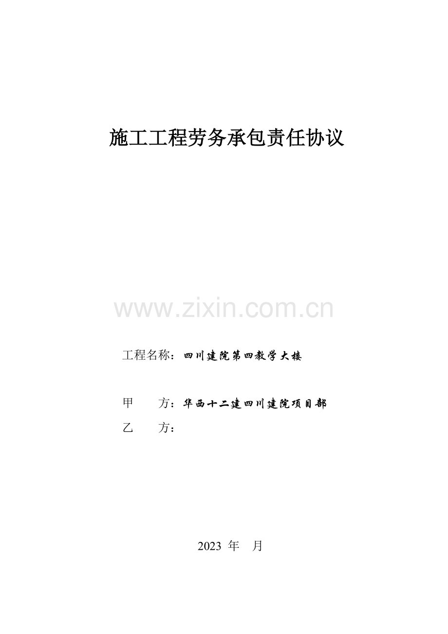 施工工程劳务承包责任合同.doc_第1页
