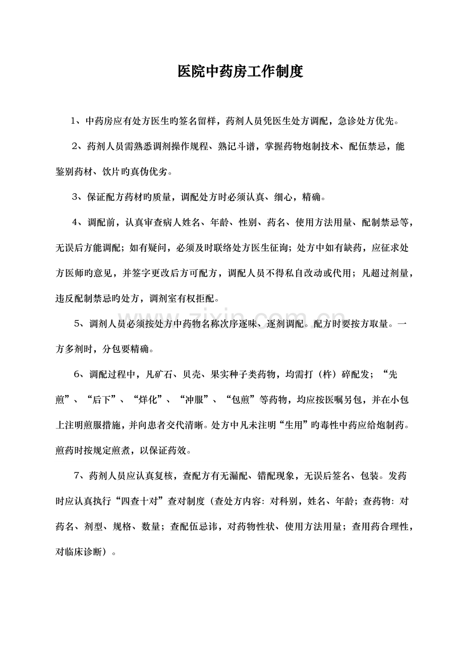 中药房工作制度.docx_第1页